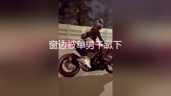 窗边被单男干趴下