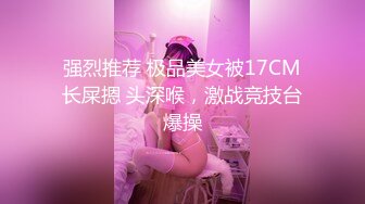 【瘦不下来的欢小姐】成都小美女，夜晚街头吃喝玩乐一条龙，几瓶啤酒助兴，跟男友激情啪啪，娇喘阵阵销魂中 (3)