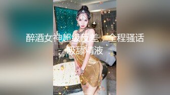 醉酒女神超级反差，全程骚话吸舔精液