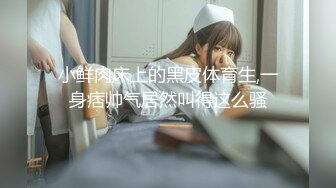 高能预警！极品身材颜值巅峰比女人还女人清纯风T娘【时时】私拍，能攻能守约炮真假姐妹3P相当火爆，直男最爱 (10)