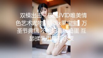 ✿双模出击✿ 极品JVID唯美情色艺术尤物▌妍妍x果宝宝▌万圣节典辑 不给阳具就捣蛋 互舔揉乳引爆荷尔蒙