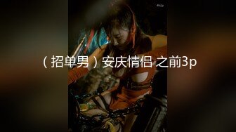 女神尤物 网红l【娇吟女宠】被猛男调教 吃鸡内射 逼多射满！ (3)