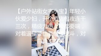 11月最新！极品校花女神 夜店勾搭约炮【瘦不下来的欢小姐】部分密码房 口交无套狂操射一身【100v】 (83)