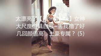 太漂亮了【jennyjoice】女神大尺度道具自慰~害我撸了好几回颜值高，土豪专属？ (5)