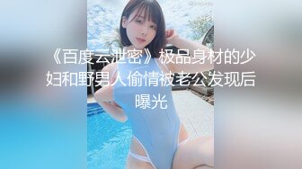 百度云泄密江苏大学工商管理系花李晓婕和新男友不雅做爱视频流出1080P高清版