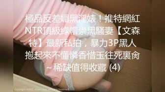 極品反差媚黑淫婊！推特網紅NTR頂級綠帽崇黑騷妻【文森特】最新私拍，暴力3P黑人抱起來不懂憐香惜玉往死裏肏～稀缺值得收藏 (4)