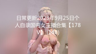 日常更新2023年9月25日个人自录国内女主播合集【178V】 (148)