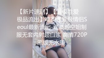 【白金泄密】渔网袜可盐可甜小美女深情啪啪外泄