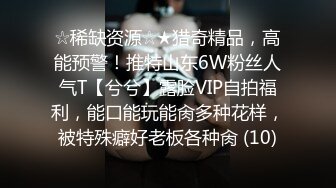 ☆稀缺资源☆★猎奇精品，高能预警！推特山东6W粉丝人气T【兮兮】露脸VIP自拍福利，能口能玩能肏多种花样，被特殊癖好老板各种肏 (10)