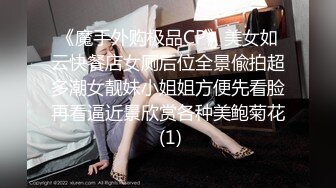 《顶流网红私拍泄密》微密圈颜值身材天花板极品巨乳肥臀女神【纯情小初】付费私拍，道具紫薇捣白浆车震啪啪有钱人的性玩物 (1)