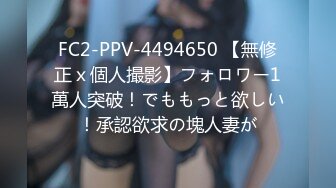 FC2-PPV-4494650 【無修正ｘ個人撮影】フォロワー1萬人突破！でももっと欲しい！承認欲求の塊人妻が