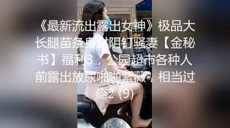 【内射小姑娘】扫街大神再现江湖，苗条小少妇带到出租屋，露逼给兄弟们看，怒草爽