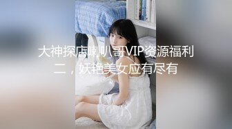 大神探店喇叭哥VIP资源福利二，妖艳美女应有尽有