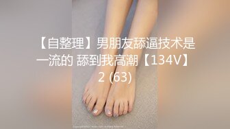 【自整理】男朋友舔逼技术是一流的 舔到我高潮【134V】2 (63)