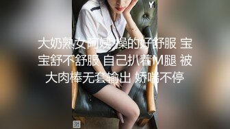 大奶熟女阿姨 操的好舒服 宝宝舒不舒服 自己扒着M腿 被大肉棒无套输出 娇喘不停