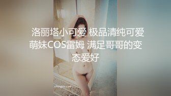   洛丽塔小可爱 极品清纯可爱萌妹COS雷姆 满足哥哥的变态爱好