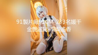 推荐 【超重磅！两大神级顏值】Elyn闺蜜双人大秀