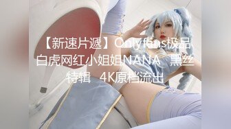 【新速片遞】Onlyfans极品白虎网红小姐姐NANA⭐黑丝特辑⭐4K原档流出