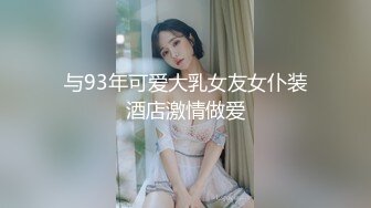 与93年可爱大乳女友女仆装酒店激情做爱