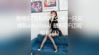 推特57万粉网红女神 一只云烧Buckycloud 最新OF订阅福利 (1)