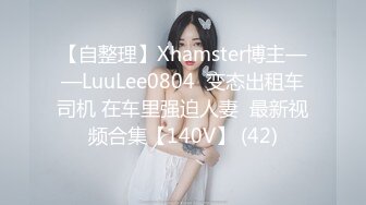 【自整理】Xhamster博主——LuuLee0804  变态出租车司机 在车里强迫人妻  最新视频合集【140V】 (42)