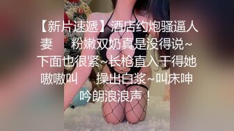 白嫩清纯校园女神 奶油肌肤坚挺白嫩美乳 被爸爸大肉棒无情蹂躏 紧致粉嫩小穴让人流口水 又乖又反差