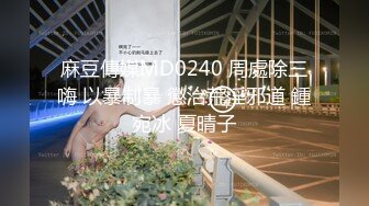 《顶级?重磅精品→福利》入会粉丝团专属91Mr.SR性爱自拍~皮肤白皙八字吊钟奶大屁股人妻各种方式啪啪能玩的都玩到了