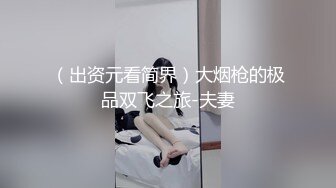 （出资元看简界）大烟枪的极品双飞之旅-夫妻