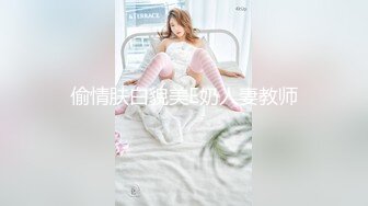 偷情肤白貌美E奶人妻教师