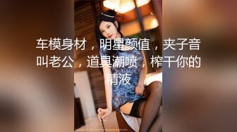 模特群极品身材平面美模【泡泡】高价私拍，道具紫薇受不了主动掏摄影师鸡巴啪啪说好爽快一点，呻吟声销魂源码4K画质