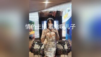 混血大眼小美女第六部！在浴室疯狂口交这小表情看着就欠操，全射嘴里