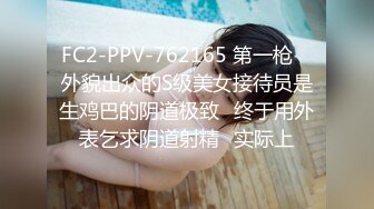 FC2-PPV-762165 第一枪♥ 外貌出众的S级美女接待员是生鸡巴的阴道极致♥终于用外表乞求阴道射精♥实际上