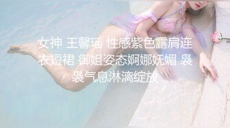 女神 王馨瑶 性感紫色露肩连衣短裙 御姐姿态婀娜妩媚 袅袅气息淋漓绽放