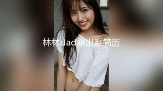 林林dad露出系简历