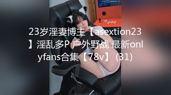 23岁淫妻博主【asextion23】淫乱多P 户外野战 最新onlyfans合集【78v】 (31)