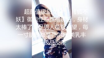 最新高端原創淫妻私密群內部福利 基本都露臉高質量美女！》資源尤為珍貴，請勿外傳 (3)