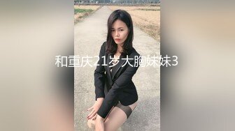 【新速片遞】可爱大眼萌妹，最美鲍鱼穴♈吃着鸡巴下面不禁拉丝了 如此骚 送她一嘴巴精液！！