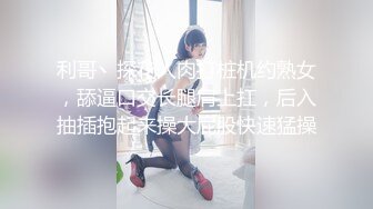 利哥丶探花人肉打桩机约熟女，舔逼口交长腿肩上扛，后入抽插抱起来操大屁股快速猛操