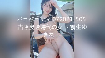 パコパコママ 072021_505 古き良き時代の女 ～霧生ゆきな ～