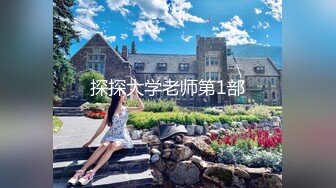 探探大学老师第1部