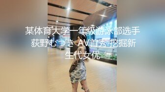 某体育大学一年级游泳部选手 荻野むつき AV首秀 挖掘新生代女优