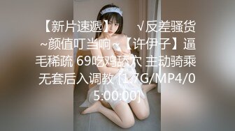 【新片速遞】 ❤️√反差骚货~颜值叮当响~【许伊子】逼毛稀疏 69吃鸡舔穴 主动骑乘 无套后入调教 [1.7G/MP4/05:00:00]