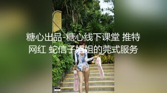 糖心出品-糖心线下课堂 推特网红 蛇信子姐姐的莞式服务