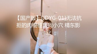 【国产版】[JDYG-01]无法抗拒的肉棍征服我小穴 精东影业