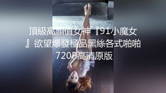 ✿网红美少女✿ 极品嫩妹包养记潮吹小萝莉▌灰原同学 ▌