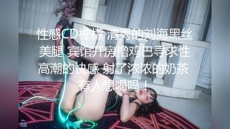 【新速片遞】   【极品淫媚❤️御姐】小唯✨ 舔狗大逆袭女神追不到就下药 尽情抽插享用尤物 肏爽就行 白浆泛滥成灾 精液浇筑