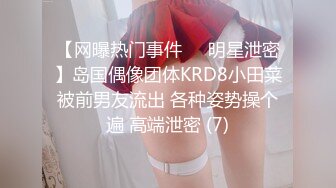 【网曝热门事件❤️明星泄密】岛国偶像团体KRD8小田菜被前男友流出 各种姿势操个遍 高端泄密 (7)