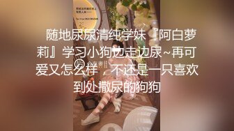 外人眼中的女神被戴上项圈狗链服务主人爸爸，逼粉奶大人形小母狗