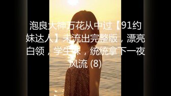 泡良大神万花从中过【91约妹达人】未流出完整版，漂亮白领，学生妹，统统拿下一夜风流 (8)