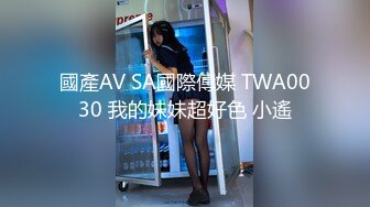 國產AV SA國際傳媒 TWA0030 我的妹妹超好色 小遙